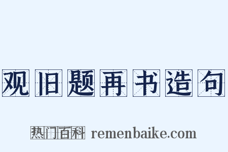 观旧题再书造句是什么意思的图片